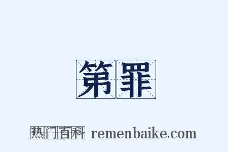 第罪是什么意思的图片